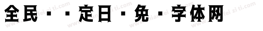 全民 预定日字体转换